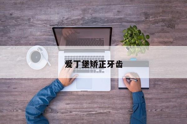 爱丁堡矫正牙齿-图1